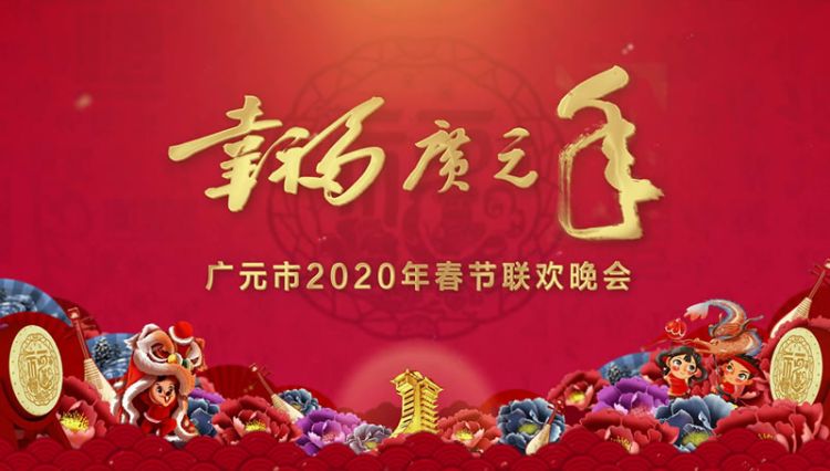 2020广元市春节联欢晚会